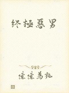 终极恶男