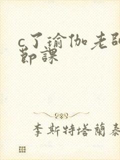 c了瑜伽老师一节课