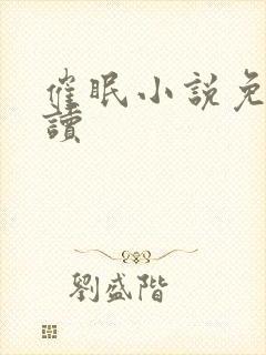 催眠小说免费阅读