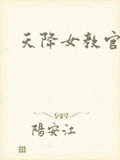天降女教官