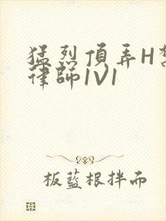 猛烈顶弄H禁欲律师1V1