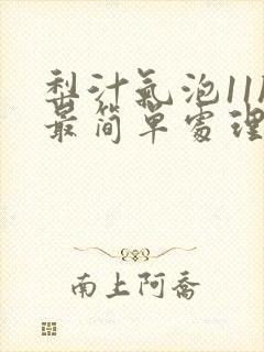 梨汁气泡11h最简单处理方法