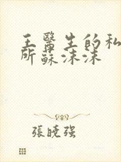 王医生的私人诊所苏沫沫