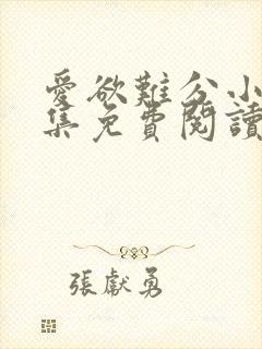 爱欲难分小说全集免费阅读