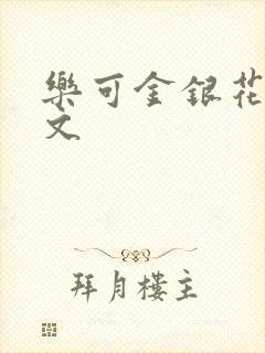 乐可金银花露全文