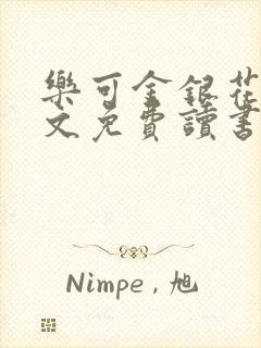 乐可金银花露原文免费读书