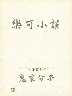 乐可小说