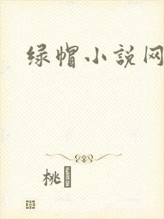 绿帽小说网