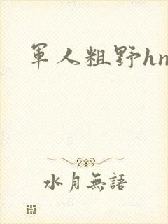 军人粗野hnp