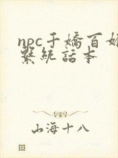 npc千娇百媚系统话本