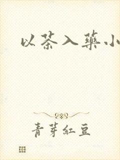 以茶入药小说
