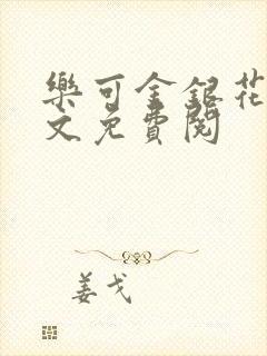 乐可金银花露全文免费阅