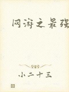 网游之最强房东