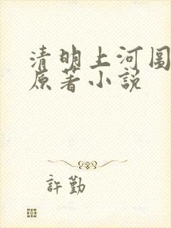 清明上河图密码原著小说