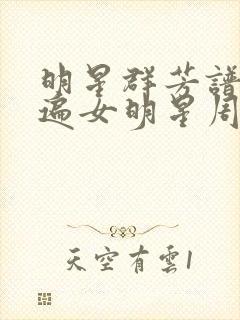 明星群芳谱之玩遍女明星周慧敏