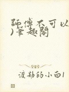 师傅不可以(限)笔趣阁