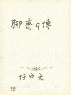 聊斋q传