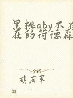黑桃aby不存在的荷德森笔趣阁