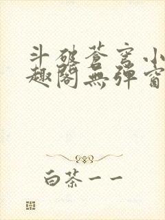 斗破苍穹小说笔趣阁无弹窗