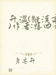 升温(糙汉高干)作者:禧四爷