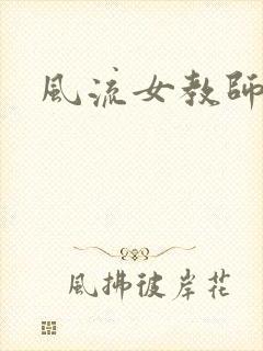 风流女教师