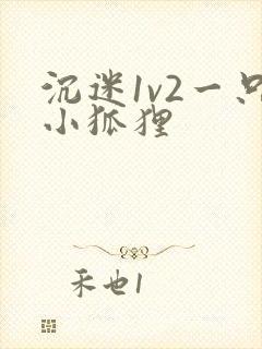 沉迷1v2一只小狐狸