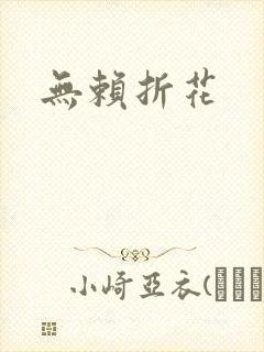无赖折花