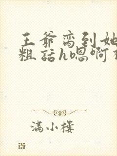 王爷脔到她哭h粗话h嗯啊视频