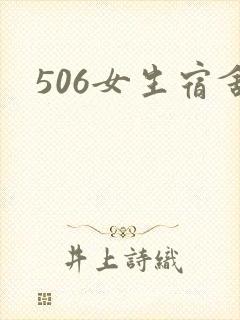 506女生宿舍
