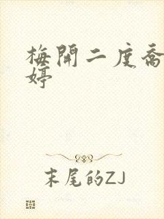 梅开二度乔枫李婷