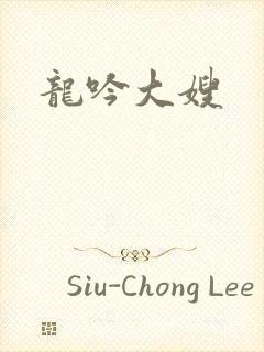 龙吟大嫂