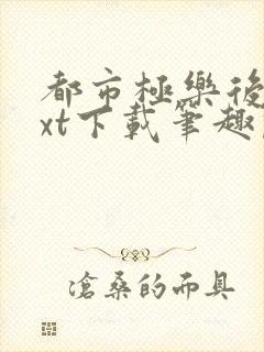 都市极乐后宫txt下载笔趣阁