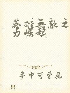 英雄无敌之新势力崛起