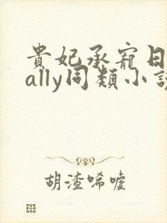 贵妃承宠日常cally同类小说