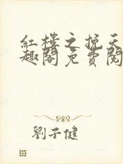 红楼之挽天倾笔趣阁免费阅读