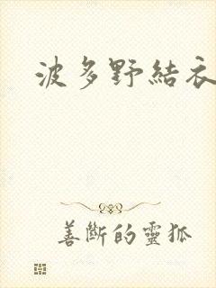 波多野结衣步兵