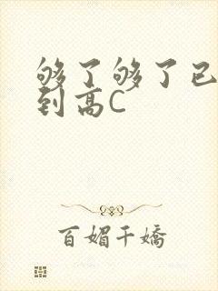 够了够了已经满到高C