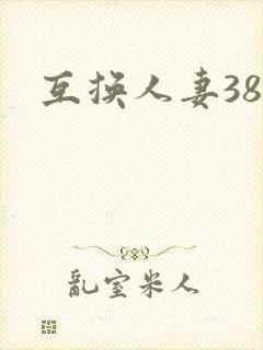 互换人妻38部