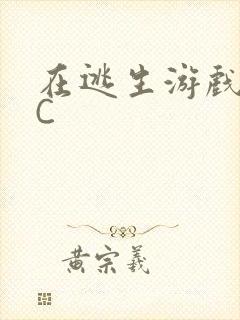 在逃生游戏里挨C