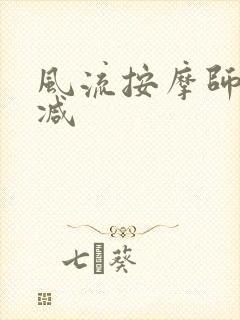 风流按摩师无删减