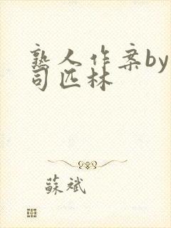 熟人作案by阿司匹林