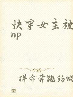 快穿女主被多人np