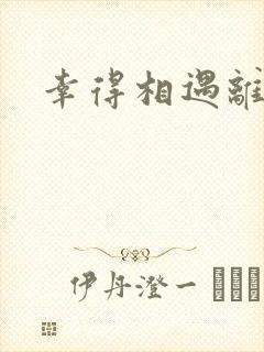 幸得相遇离婚时