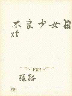 不良少女日记txt