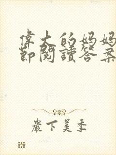 伟大的妈妈35节阅读答案