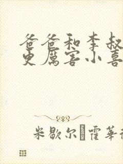 爸爸和李叔叔谁更厉害小喜