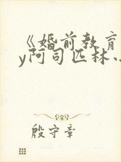 《婚前教育》by阿司匹林小说