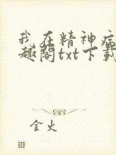 我在精神病院笔趣阁txt下载