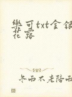 乐可txt金银花露