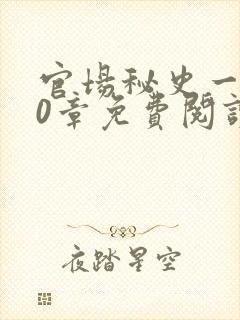 官场秘史一180章免费阅读